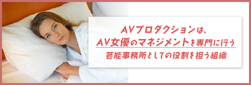 AVプロダクションとは?