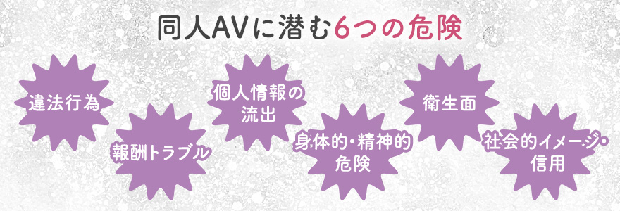 同人AVは危険?
