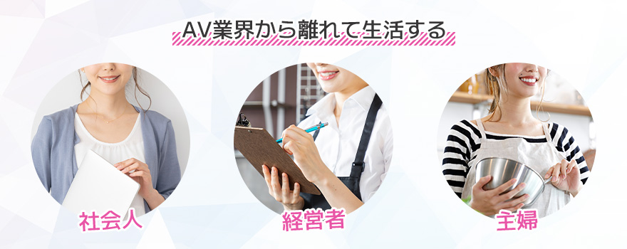 AV業界から離れて生活するケース