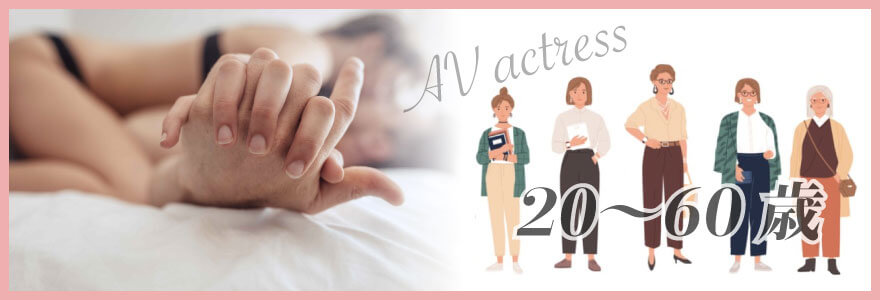 AV女優に年齢制限はある?下限は?