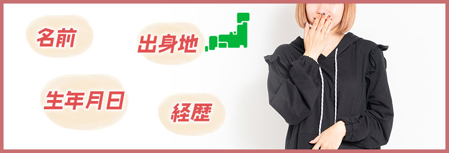 AV女優のプロフィール内容は本当?