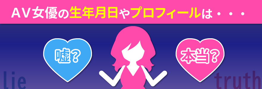 AV女優の生年月日やプロフィールは嘘?本当?