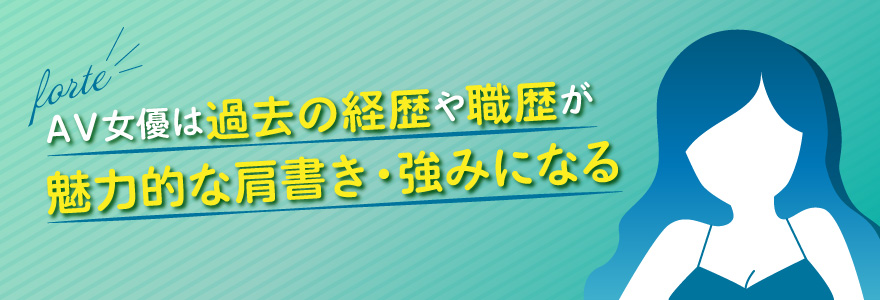 AV女優は過去の経歴や職歴が魅力的な肩書き・強みになる