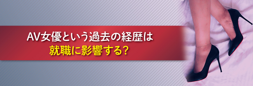 AV女優という過去の経歴は就職に影響する?