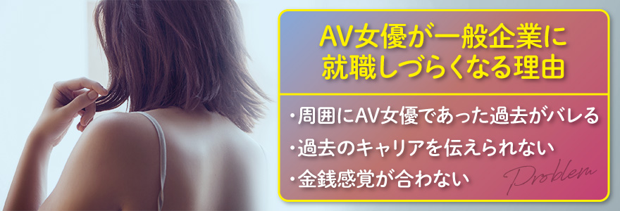 AV女優が一般企業に就職しづらくなる理由