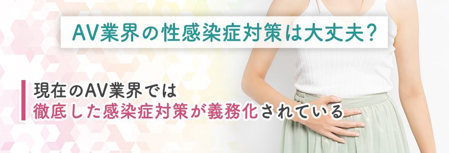 AV業界の性感染症対策は大丈夫?