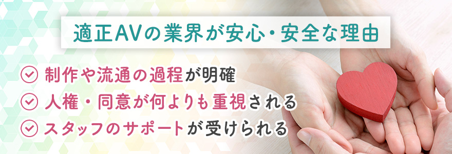 適正AVの業界が安心・安全な理由