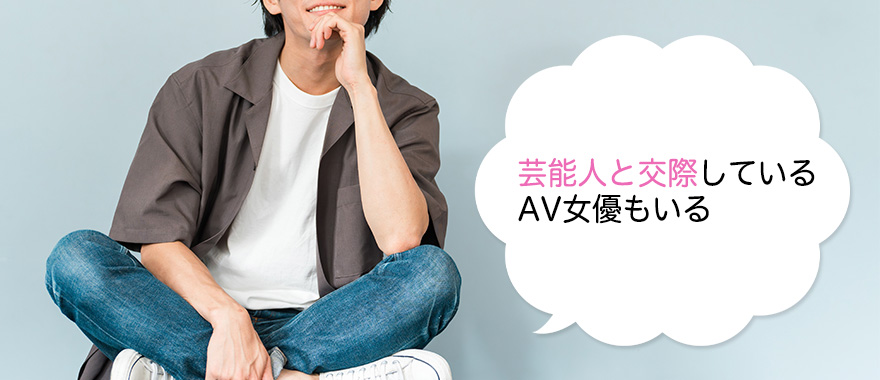 芸能人と交際しているAV女優もいる