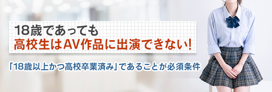 18歳なら高校生でもAV女優になれる?