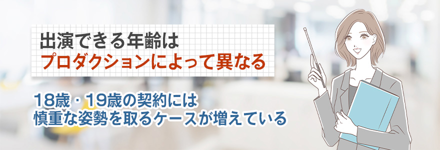 実際に出演できる年齢はプロダクションによって異なる