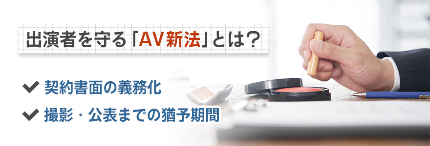 出演者を守る「AV新法」とは?契約ルールを詳しく解説