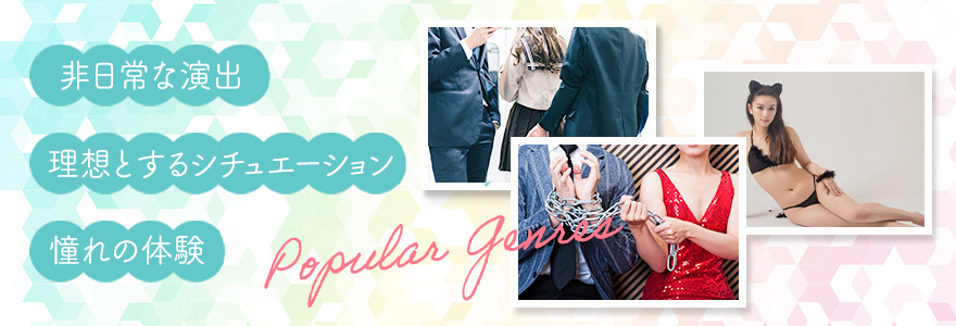 AV市場で人気があるジャンルの特徴