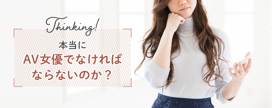 後悔を気にするなら一度AV女優でなければダメなのか検討しよう