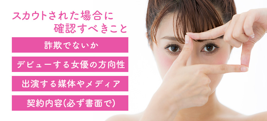 AV女優にスカウトされた場合に確認すべきこと