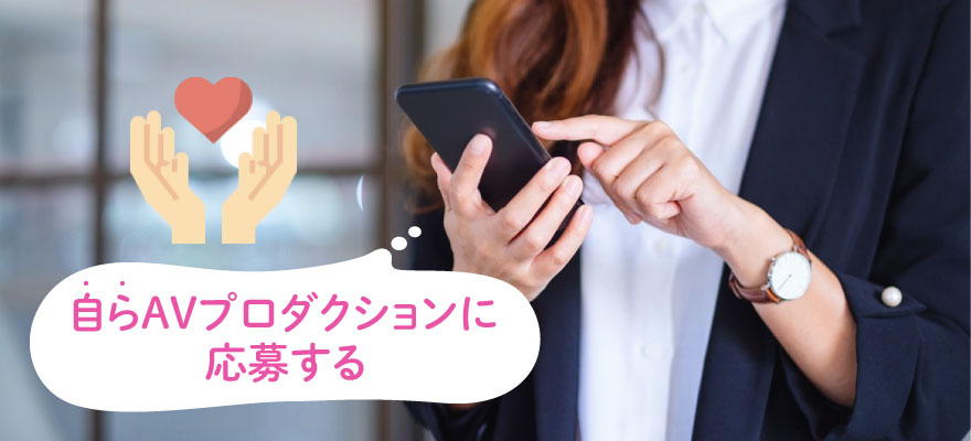 危険なAVスカウトに引っかからないためには?