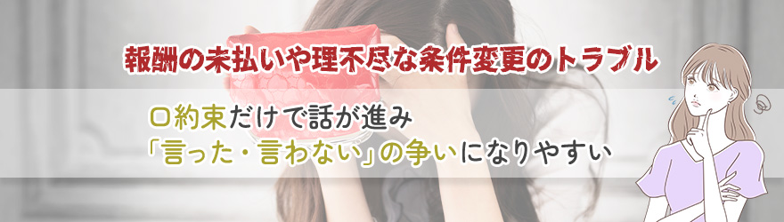 報酬の未払いや理不尽な条件変更のトラブル