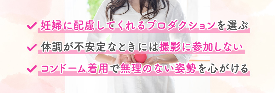 妊婦が安心してAVに出演する方法
