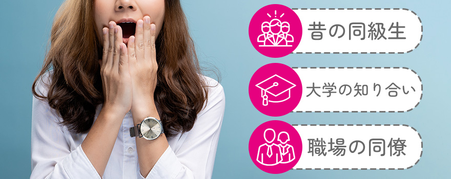 どんな知り合いがAV出演している?