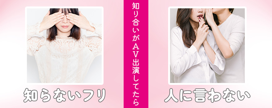 AV女優の知り合いにはどのように接する?