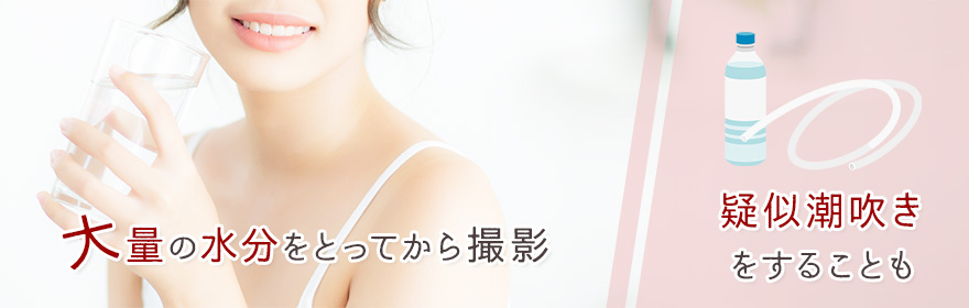 潮吹きのために大量に水分をとる?