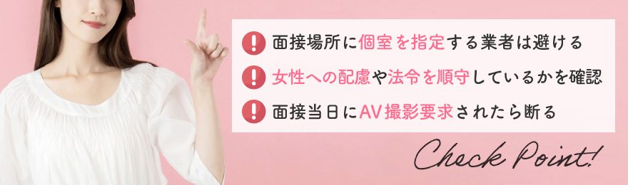 AV女優の面接を受ける際の注意点