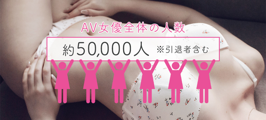 AV女優の人数は何人いる?