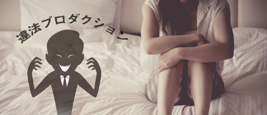 違法性のあるプロダクションに所属していた