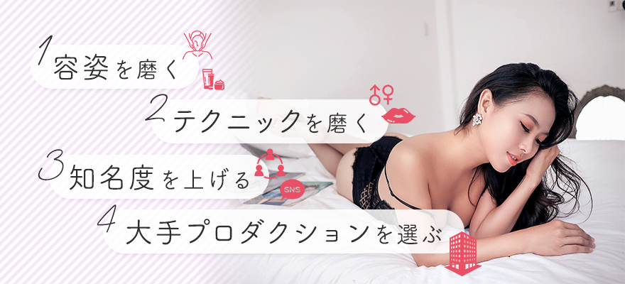 単体女優としてデビューするには?