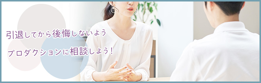 困ったらプロダクションに相談も!