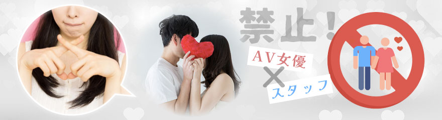 AV女優とスタッフの恋愛は禁止!その理由は?