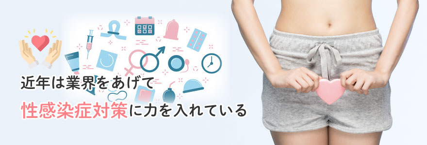 AV業界で取り組む主な性感染症対策5つ