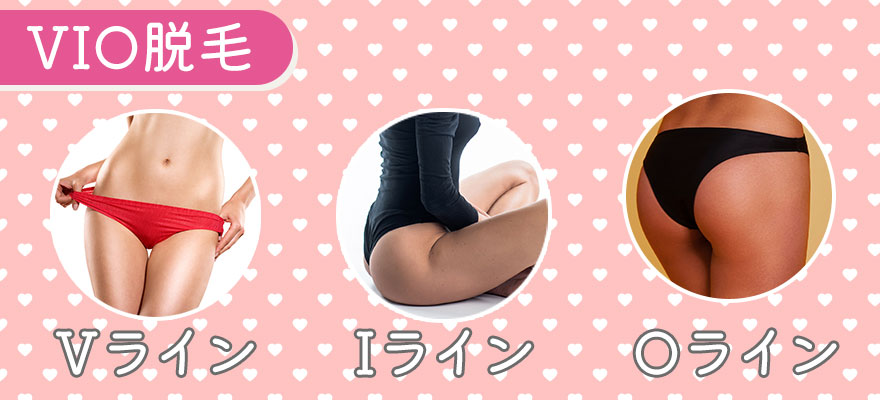 VIO脱毛とは?