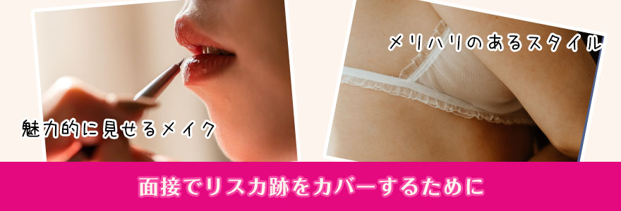 面接でリスカ跡をカバーするために