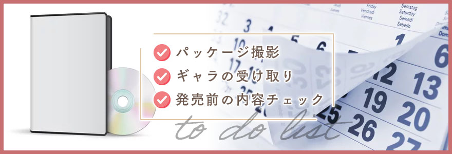 AV撮影後から発売までの流れ