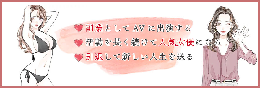 AVデビュー後のキャリアとは?