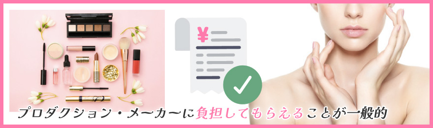 美容などにかかるお金は自腹?