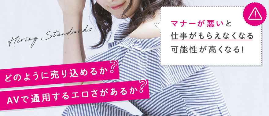 AVプロダクションが女性を採用する基準はある?