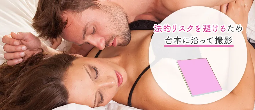 AV撮影の多くは「やらせ」