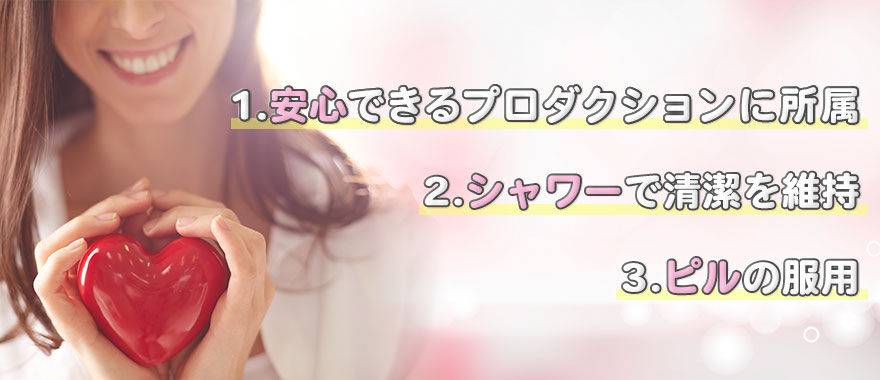 現役AV女優の生本番リスクへの対策