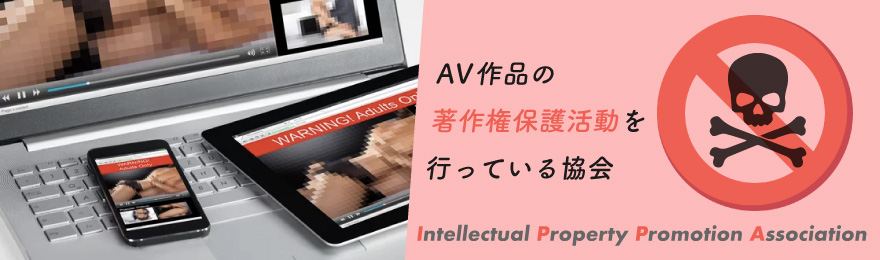 AV業界に関わるIPPAとは?