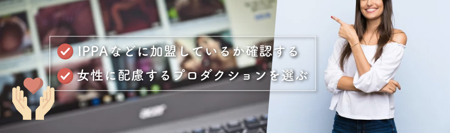 AV女優として安心して活動するには?