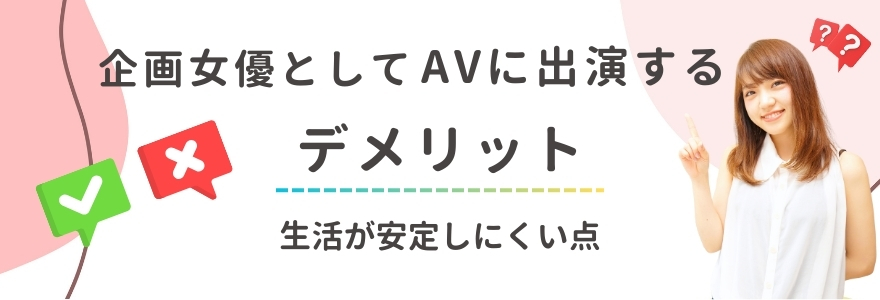 企画女優としてAVに出演するデメリット