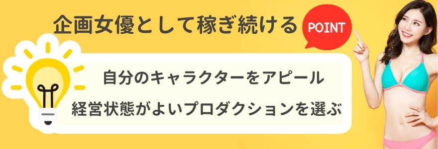 企画女優として稼ぎ続けるコツ
