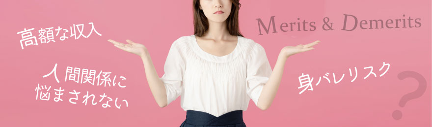 AV女優を副業にするメリット・デメリット