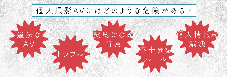 個人撮影AVにはどのような危険がある?