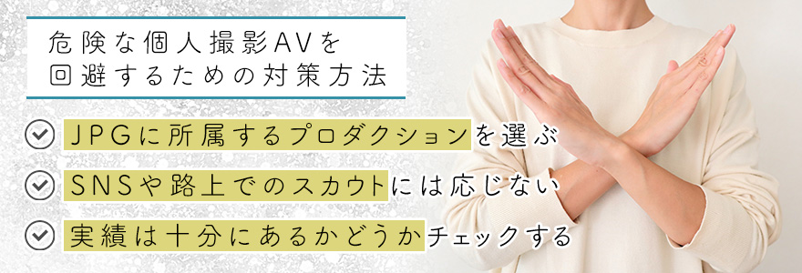 危険な個人撮影AVを回避するための対策方法