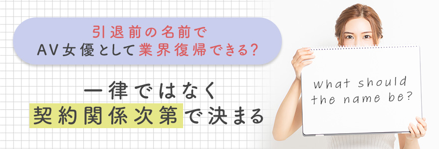 引退前の名前でAV女優として業界復帰できる?