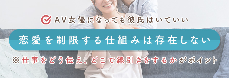 AV女優になっても彼氏はいていい