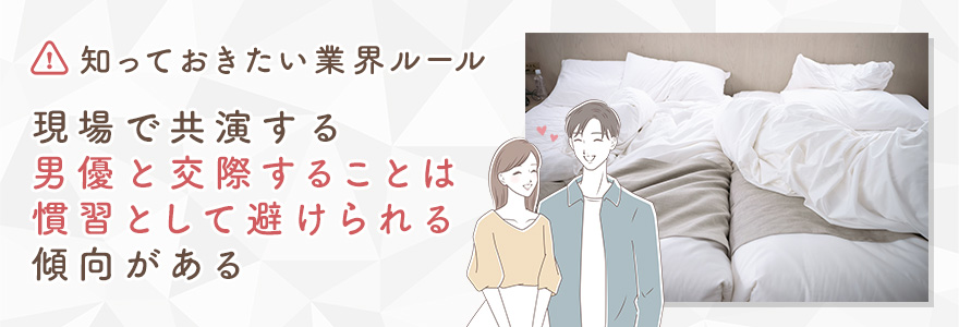 彼氏や男優との関係で知っておきたい業界ルール