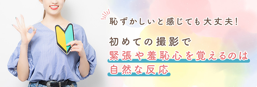 AV女優の撮影は恥ずかしいと感じても大丈夫!